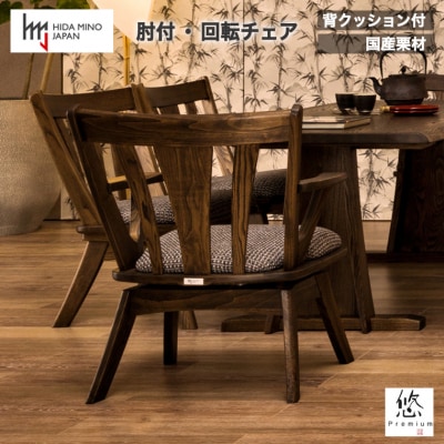 悠プレミアム LDチェア(肘付・回転)背クッション付き【国産栗材】JYU-LC31AK 