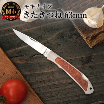 MK-610J きたきつね (ポケットナイフ) H30-64