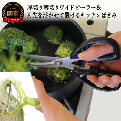 刃先を浮かせて置けるキッチンバサミ&厚切り薄切りワイドピーラー H8-62