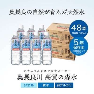 高賀の森水 5年保存水 48本(500ml24本入×2ケース)