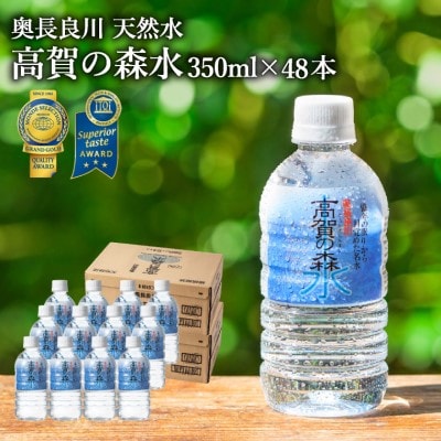 S14-33 高賀の森水 48本(350ml24本入×2ケース)