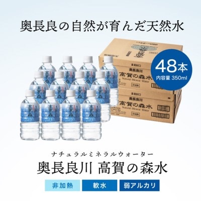 S14-33 高賀の森水 48本(350ml24本入×2ケース)