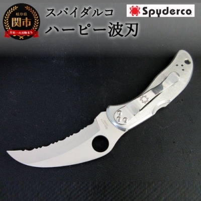 H60-25 【スパイダルコ】ハーピー 波刃(折りたたみアウトドアナイフ)