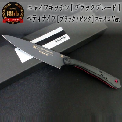 H45-19 NYAIFE KITCHEN【ブラックブレード】ペティブラック/ピンク スナネコver