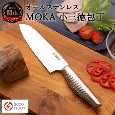 MOKA 小三徳包丁　オールステンレス|軽くてにぎりやすい ハンドル  一体型 H18-30