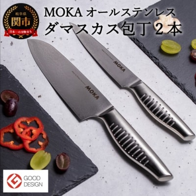 MOKA ダマスカス包丁2点セット(三徳+ペティ) オールステンレス|一体型
