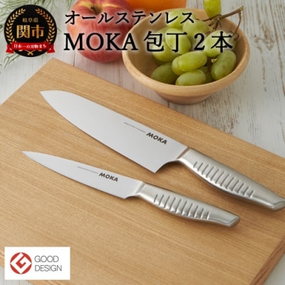 MOKA 包丁2点セット(三徳+ペティ)|軽くてにぎりやすい ハンドル  一体型 　H30-80