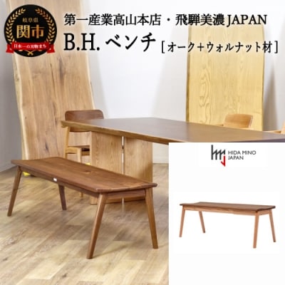 B.H.ベンチ【オーク+ウォルナット材】JBH-DBX2011-120 PNO+W