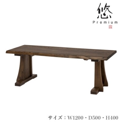 リビングテーブル 【国産栗材】 JYU-LT31-120　PGK