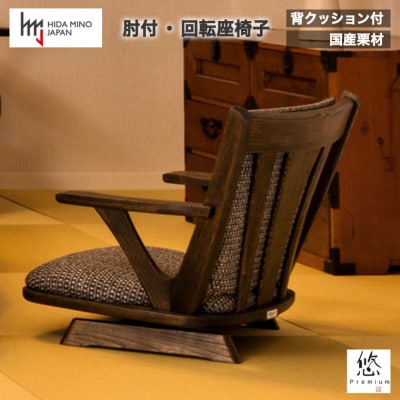 D140-02 悠プレミアム 座椅子(肘付・回転)(JYU-FC31AK PGK/EハウゼンNV) 