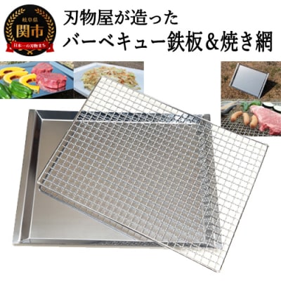 D30-12 刃物屋が造ったバーベキュー鉄板&焼網