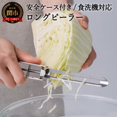 H8-137　ロングピーラー　安全ケース付き(食洗機対応) SSK-09