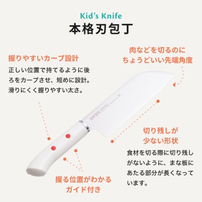 子ども用包丁 【右利き】(DI-101) ～台所育児 誕生日プレゼント 進級祝い 入学
