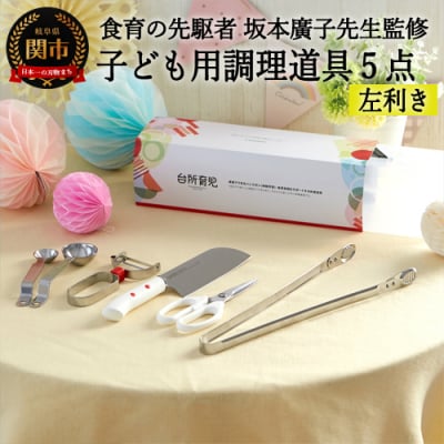 台所育児　【左利き】スターター5点セット DIG-502