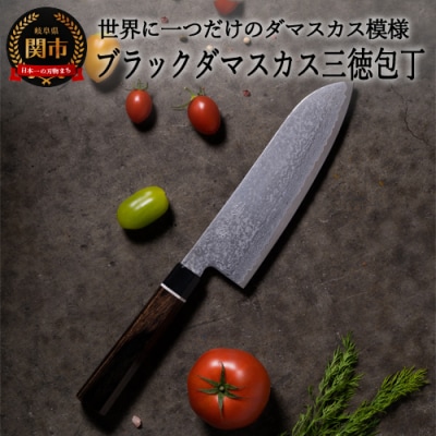 H35-21　ブラックダマスカス　三徳包丁 BD-04 黒