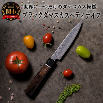 H20-82　ブラックダマスカス ペティナイフ BD-02 黒
