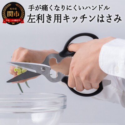 H8-140　左利き用キッチンバサミ 　AL-266 (手が痛くなりにくいハンドル)