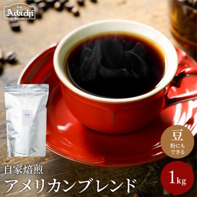 S20-23　カフェ・アダチ 自家焙珈琲 ソフトで優しい味 アメリカンブレンド 1kg(100杯分)