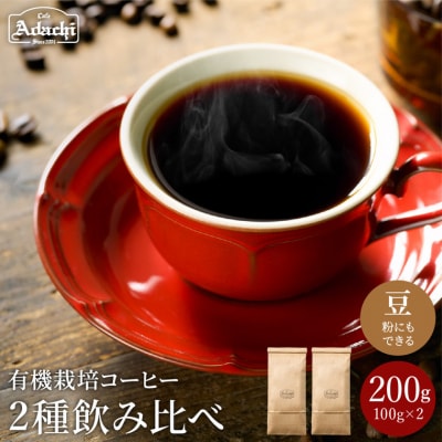 カフェ・アダチ　厳選したオーガニックコーヒー2種類　詰め合わせセット(100g×2種)S5-36