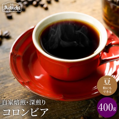 S10-52　カフェ・アダチ　厳選した肉厚深煎りコーヒー豆　コロンビア　400g(40杯分)