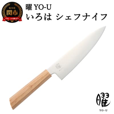 H22-26　曜 いろは　3層鋼　シェフナイフ 