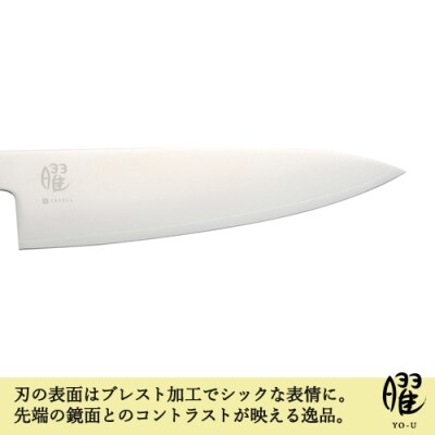 H22-26　曜 いろは　3層鋼　シェフナイフ 