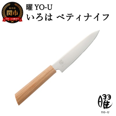 H16-19　曜 いろは　3層鋼　ペティナイフ 