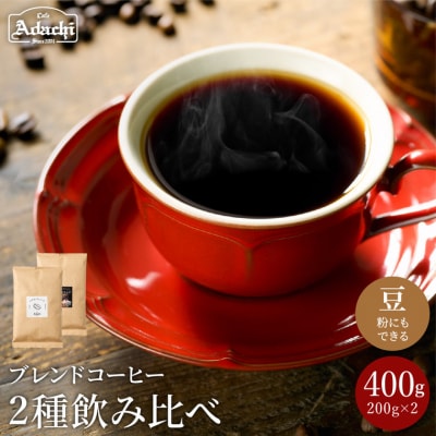 S10-48　カフェ・アダチ　人気ブレンドコーヒー詰め合わせ　アダチブレンドと刀匠ブレンド