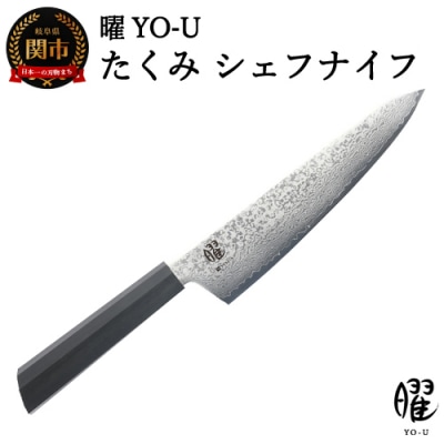 H25-101　曜 たくみ　69層鋼　シェフナイフ