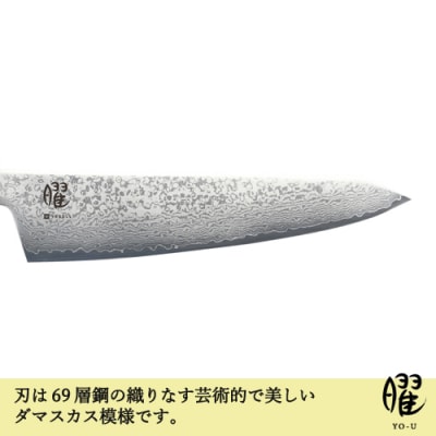 H25-101　曜 たくみ　69層鋼　シェフナイフ