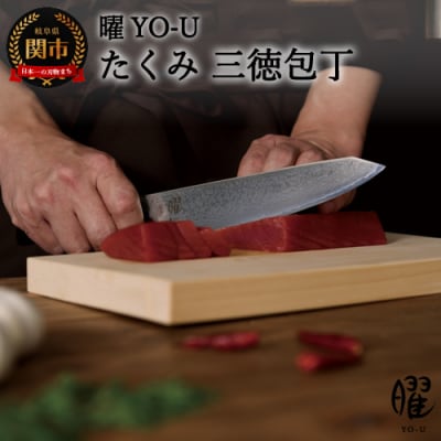  H23-17　曜 たくみ　69層鋼　三徳包丁