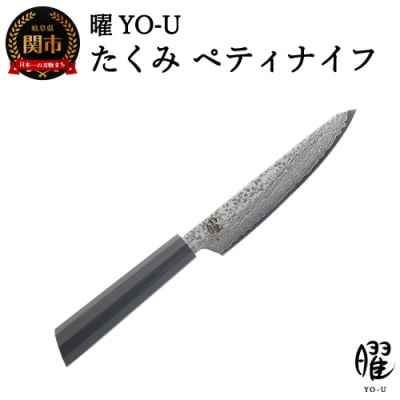 H18-34　曜 たくみ　69層鋼　ペティナイフ 