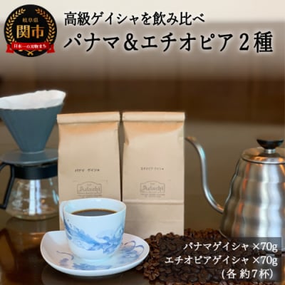 S15-33　カフェ・アダチ　現代の高級珈琲　パナマとエチオピア　ゲイシャ2種類　詰め合わせセット
