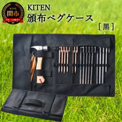 「.」KITEN 頒布ペグケース 黒