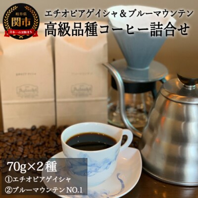 S15-35　カフェ・アダチ　高級珈琲　エチオピア・ゲイシャとブルーマウンテン　詰め合わせセット　