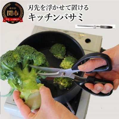＜アイディア製品＞ 刃先を浮かせて置けるキッチンバサミ  ～食洗機対応 カーブ・ギザ刃で切りやすい