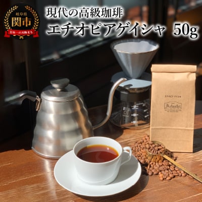カフェ・アダチ　コーヒー豆　現代の高級珈琲　エチオピアゲイシャ　50g 