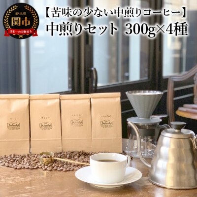 カフェ・アダチ　コーヒー豆　中煎り　セット 300g×4種 