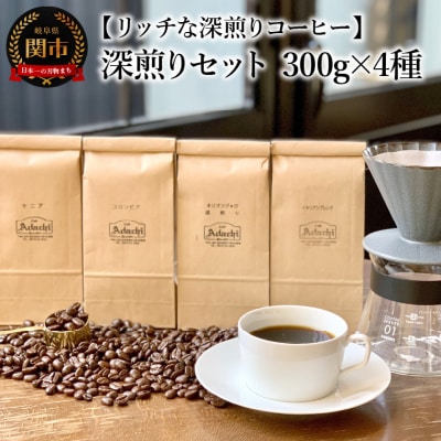 カフェ・アダチ　コーヒー豆　深煎り　セット 300g×4種 