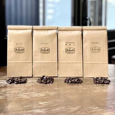 カフェ・アダチ　コーヒー豆　深煎り　セット 300g×4種 