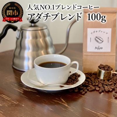 カフェ・アダチ　コーヒー豆　人気NO.1 アダチブレンド　100g 