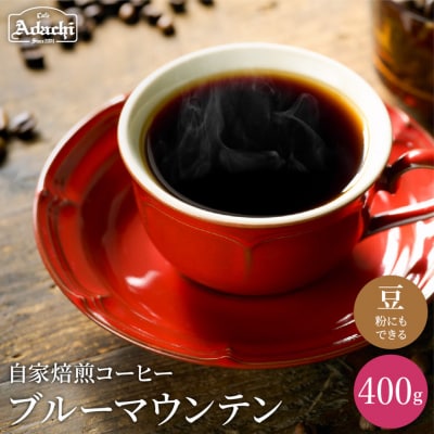 カフェ・アダチ　コーヒー豆　高品質グレード　ブルーマウンテン NO.1　400g 