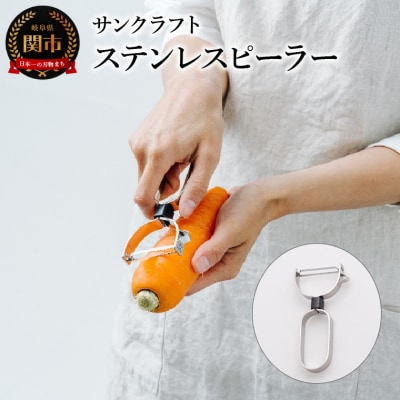 ステンレスピーラー (AL-160) 