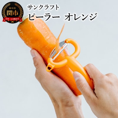 皮が挟まりにくい サンクラフトピーラー　オレンジ  (FC-108)
