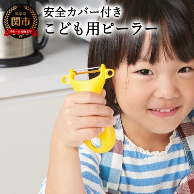 こども用ピーラー (キッズピーラー) 安全カバー付き (PK-12)