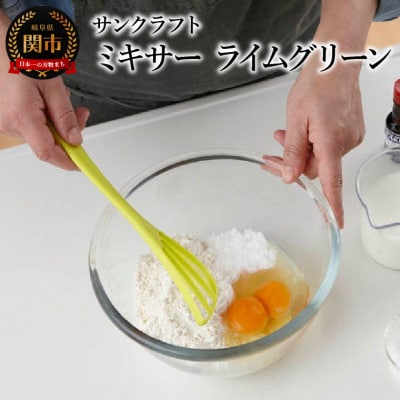 ミキサー(ライムグリーン) WW-207 泡立て器 ダマができにくい