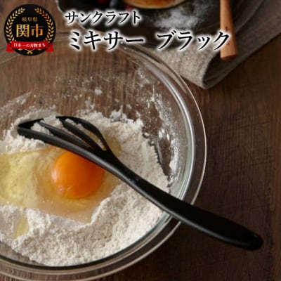 ミキサー(ブラック) WW-208 泡立て器 ダマができにくい