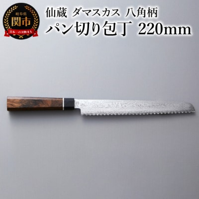 ブラックダマスカス パン切り包丁 仙蔵 220mm 八角柄 (BD-06)
