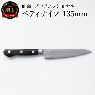 仙蔵プロフェッショナル　ペティナイフ 135mm  (MP-02)　包丁