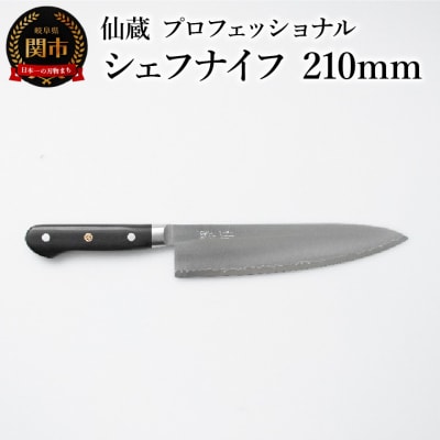 仙蔵プロフェッショナル　シェフナイフ 210mm (MP-04) 包丁